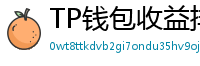 TP钱包收益排行榜｜Top 10高APY挖矿池推荐